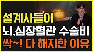 설계사들이 뇌,심장혈관 수술비 싹 다 해지한이유! (2대질병치료비,진단비 총정리)