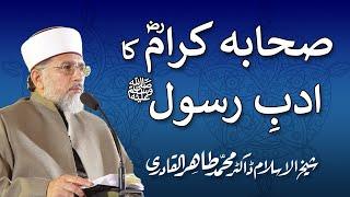 Sahaba ka Adab e Rasool (PBUH) | صحابہ کا ادب رسول ﷺ | Shaykh-ul-Islam Dr Muhammad Tahir-ul-Qadri