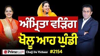 Chajj Da Vichar (2154) || ਅੰਮ੍ਰਿਤਾ ਵੜਿੰਗ ਖੋਲੂ ਆਹ ਘੁੰਡੀ