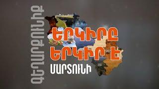 Երկիրը երկիր է. Մարտունի