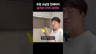 ️주방 키큰장, 숨겨진 3가지 비밀..? #shorts #주방인테리어 #키큰장 #수납장