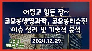 어렵고 힘든 시장~ 코오롱생명과학, 코오롱티슈진 이슈 정리 및 기술적 분석 2024.12.29