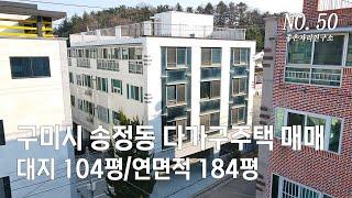 [구미원룸매매] 구미 송정동 다가구주택 매매 공실 걱정 없는 위치 #구미다가구주택매매 #구미원룸 #구미원룸매매 #구미원룸투자 #구미투자 #구미다가구주택매매