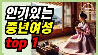 "남녀노소 반하게 만드는 중년 여성들의 특징 10가지"