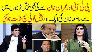 Another Prediction about Imran Khan & PTI _ Samiah Khan's prediction goes viral Zabardast Wasi Shah