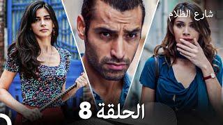 FULL HD - شارع الظلام الحلقة 8 (دبلجة عربية)