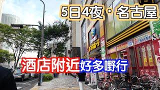 [5日4夜～名古屋］住的酒店很方便周圍都有嘢行名古屋機場都有好多嘢睇｜今次來到名古屋|有什麼好食買玩｜日本｜Japan｜名古屋自駕遊｜名古屋自遊行｜Nagoya｜日本自駕遊