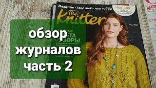 Обзор журналов по вязанию часть 2. журналы Knitter, Вяжем крючком, Вяжем детям, Ажурное вязание