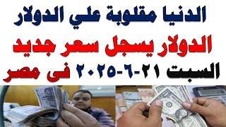 سعر الدولار اليوم | أسعار الدولار اليوم /اسعار الدولار السوق السوداء اليوم في مصر السبت 2025/6/21