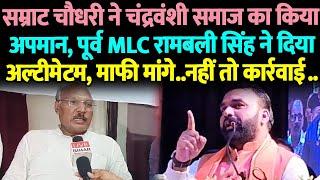 Bihar का चंद्रवंशी समाज अपमान नहीं झेलेगा, पूर्व MLC ने सम्राट चौधरी को चेतावनी दी, माफी तो मांगनी..