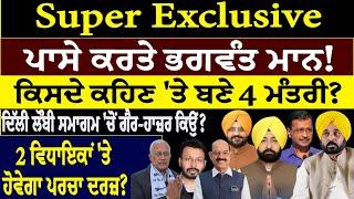 Prime Mudda :- Super Exclusive, ਪਾਸੇ ਕਰਤੇ ਭਗਵੰਤ ਮਾਨ ! ਕਿਸਦੇ ਕਹਿਣ 'ਤੇ ਬਣੇ 4 ਮੰਤਰੀ ?