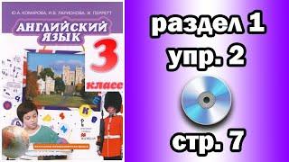 Английский Комарова 3 класс - раздел 1, упражнение 2, страница 7