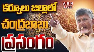 LIVE: కర్నూలు జిల్లాలో చంద్రబాబు ప్రసంగం  || CM Chandrababu Naidu speech @ Kurnool  || ABN