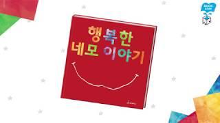 그림책 독후활동 프로그램 [행복한 네모 이야기] 상상박스 북스테이