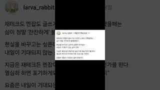 열심히 말고 꾸준히 되는대로 #좋은글 #멋진글귀 #공감글귀 #명언 #라바래빗 #직장인 #회사원 #엔잡러 #N잡러