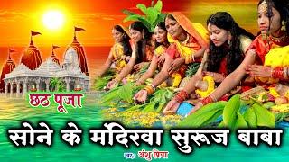 छठ पूजा व्रत गीत || सोने के मंदिरवा सुरुज बाबा बाँझिनिया दुअरे खाड़ || Anshu Priya Chhath Geet