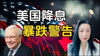 美国降息，暴跌警告️2024下半年房价即将暴跌？澳洲房市大变天：揭示即将到来的市场全面崩盘，你准备好了吗？