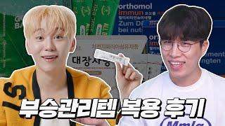 화제의 부승관리템 2주간 먹어보았습니다