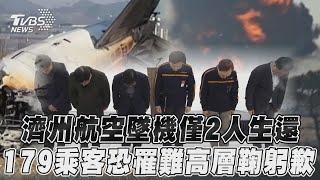 南韓濟州航空墜機「僅2機組員獲救」! 「179人恐罹難」高層鞠躬歉:負起全責｜TVBS新聞@TVBSNEWS01