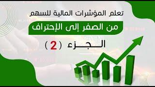 المؤشرات المالية للسهم