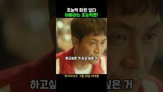 초능력 따윈 없다 아빠라는 초능력뿐! #하이파이브 #개봉영화 #6월신작 #한국영화 #6월개봉작 #영화 #안재홍 #라미란 #이재인 #영화리뷰 #jinyoung #진영 #박진영