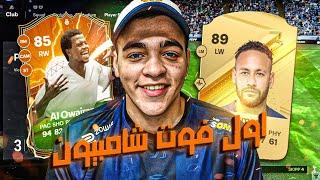 اول فوت تشامبيونز في FC 24