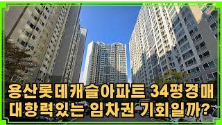 용산롯데캐슬아파트 34평경매 대항력 있는 임차권 등기자 기회일까?