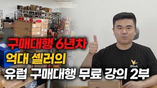 해외구매대행 필수 지침서, 강의 한번에 정주행하시고 스마트스토어 시작하세요!《몰아보기 2》