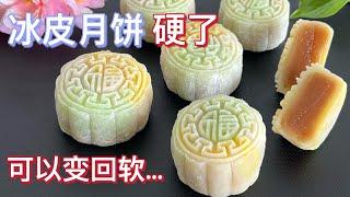 冰皮月餅皮变硬，教你一招，讓冰皮月餅回軟 #冰皮月餅  #snowymooncake @mummydaughtercookbook