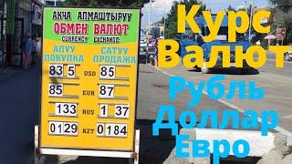 курс валют рубль доллар евро Каракол