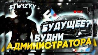 БУДНИ АДМИНИСТРАТОРА НА БАРВИХЕ РП || АДМИН БУДНИ || БАРВИХА РП