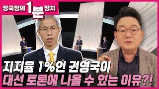 [장국장의 1분 정치] 지지율 1%인 권영국이 대선 토론에 나올 수 있는 이유?!