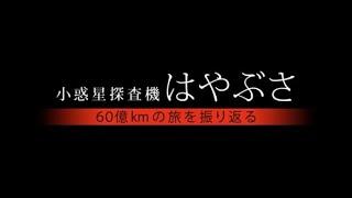 小惑星探査機はやぶさ-60億kmの旅を振り返る-