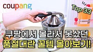 쿠팡에서 몰라서 못샀던 품절대란 꿀템 33가지 몰아보기｜재입고 되면 바로 품절되는 검증템｜마성의 삶의 질 상승템｜주방 살림 추천템 | 품절대란 꿀템