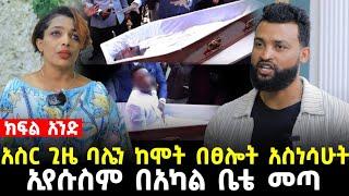 አስር ጊዜ ባሌን ከሞት አስነስቼዋለሁ ኢየሱስ ቤቴ ድረስ መጣ 23 July 2023