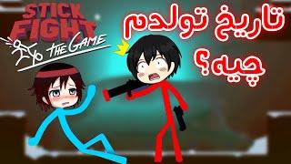 Stick Fight - کدوممون برنده شد؟ - استیک فایت