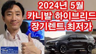 카니발 하이브리드 장기렌트카 2024년 5월 최저가 견적서 안내