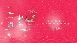 【幸福電台】祝大家新年快樂！！！