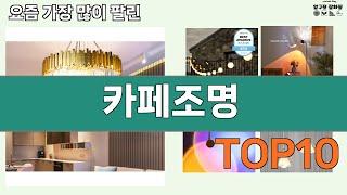 가장 많이 팔린 카페조명 추천 Top10!