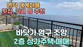 영덕군 강구면 바닷가 바로 앞  2층 상가주택 매매   #강구해상공원 #해파랑공원 #영덕대게거리