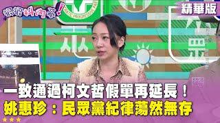 精華片段》一致通過#柯文哲 假單再延長！#姚惠珍：#民眾黨 紀律蕩然無存【#狠狠抖內幕】2024.11.18