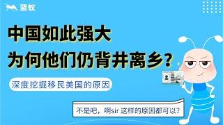 移民美国 原因|如今中国经济发展强大，为何他们还那么热衷于移民美国？|3分钟了解中国人移民美国的原因！|移民美国原因盘点【海外移民】