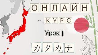 Как выучить КАТАКАНУ?  |  Чтение, пропись, тест  |  Японский с нуля  |  Онлайн курс с МиРэй