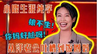 小鹿从洋老公一路吐槽到饭圈妈！爆笑演绎家长催生糗事！#小鹿 #喜剧之王单口季 #脱口秀 #综艺 #搞笑 #奇葩说