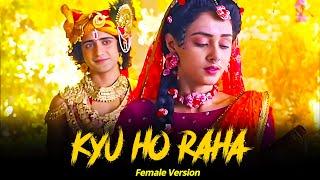 RadhaKrishn - Kya Ho Raha Kyu Ho Raha | Female Version