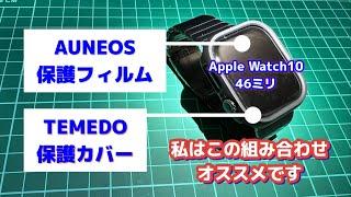 【ﾚﾋﾞｭｰ】良いかも！AppleWatch10 46mmで使ってる保護フィルムとカバーを紹介！いろいろ探したけど今はこれ使ってます　#applewatch10 #保護カバー　#保護フィルム