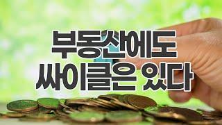 부동산도 사이클이 있다. 기다리면 기회가 올것 #제로베이스