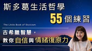 古希臘的永恆智慧，現代生活實用指南，教你如何朝幸福前進。►《斯多葛生活哲學55個練習》喬納斯.薩爾斯吉勃｜說書｜書評｜千芸說書