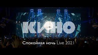 КИНО — Спокойная ночь Live 2021