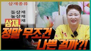 삼재, 정말 무조건 나쁜 걸까?! '천안점집 수원점집 용군TV 천상선녀'